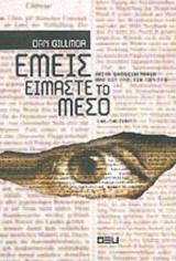 ΕΜΕΙΣ ΕΙΜΑΣΤΕ ΤΟ ΜΕΣΟ
