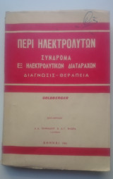 Πέρι ηλεκτρολυτών, Σύνδρομα εξ ηλεκτρολυτικών διαταραχών - Διάγνωσις Θεραπεία