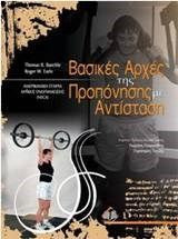 Βασικές αρχές της προπόνησης με αντίσταση