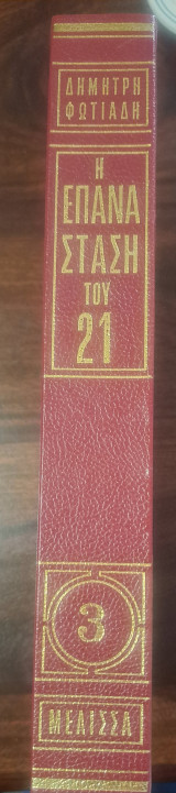 Η Επανάσταση του 21 Τόμος 3