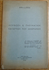 Μόρφωση & πνευματική κατάρτιση του ανθρώπου. αλμυρός 1955