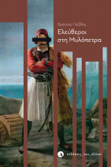 Ελεύθεροι στη μυλόπετρα