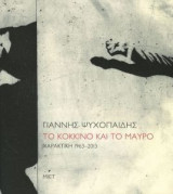 Γιάννης Ψυχοπαίδης