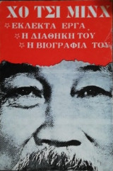 Χο Τσι Μινχ "Εκλεκτά έργα, η διαθήκη του, η βιογραφία του"