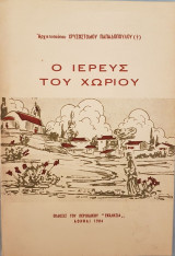 Ο ιερεύς του χωριού