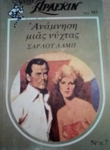 Ανάμνηση μιας νύχτας Άρλεκιν Χρυσά Νο 7