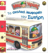 Το σχολικό λεωφορείο του Σωτήρη