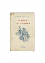 Τα Όργια των Ρωμαίων - Ιστορικόν μυθιστόρημα της εποχής του Κλαύδιου & της Μεσσαλίνας
