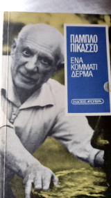 Ένα κομμάτι δέρμα