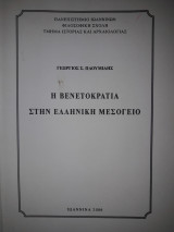 Η Βενετοκρατια στην ελληνικη μεσογειο