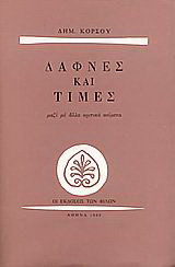 Δάφνες και τιμές