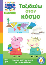 Μαθαίνω με την Πέππα: Ταξιδεύω στον Κόσμο
