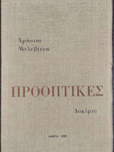 Προοπτικές - Δοκίμια