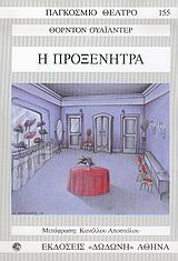 Η προξενήτρα