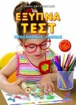 Έξυπνα τεστ προσχολικής ηλικίας