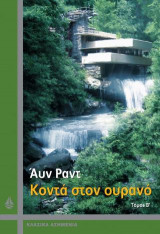 Κοντά στον ουρανό τόμος Β'