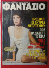 Περιοδικό «Φαντάζιο» τεύχος 688