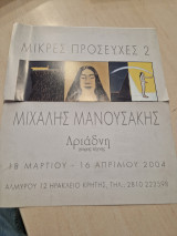 Μιχαλης Μανουσακης μικρές προσευχες 2