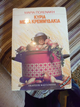 ΚΥΡΙΑ ΜΕ ΤΑ ΚΡΕΜΜΥΔΑΚΙΑ