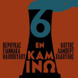 6 Εν καμίνω: Βερούκας, Γιαννακά, Ηλιοπούλου, Κόττης, Λαμπέρτ, Χαδούλης