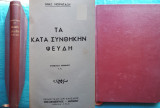 Τα κατα συνθηκην ψευδη