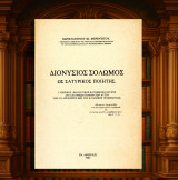 Κωνσταντίνου Μερεντίτου (1982) Διονύσιος Σολωμός ως σατυρικός ποιητής