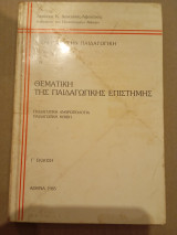 Εισαγωγή στην παιδαγωγική, τ.α