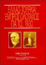 Ελλάς - Τουρκία, εμπρός ολοταχώς για το 1930