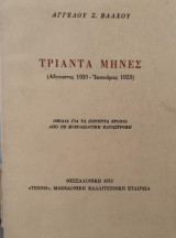 Τριάντα μήνες (Αύγουστος 1920-Ιανουάριος 1923) Ομιλία για τα πενήντα χρόνια από τη Μικρασιατική Καταστροφή