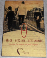 Θ… Θράκη – Θεσσαλία – Θεσσαλονίκη Χρίστος Τσόγκας 2015