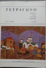 Τετράγωνο ροδιακή τριμηνιαία έκδοση