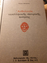 Ανθολογία νεοελληνικής σατιρικής ποίησης