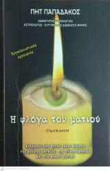 Η φλόγα του ματιού