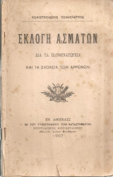 Εκλογή ασμάτων διά τα Παρθεναγωγεία και τα Σχολεία των Αρρένων