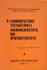 Ο "Δημοκρατικός Σοσιαλισμός" - Φαινομενικότητα και Πραγρατικότητα