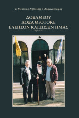 Δόξα Θεού Δόξα Θεοτόκε Ελέησον και σώσον ημάς