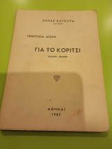 Γενετήσια αγωγή για το κορίτσι, Τετάρτη έκδοση, Άννα Κατσίγρα