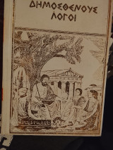 Δημοσθένους Λόγοι. Τόμος Ε
