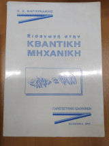 Εισαγωγή στην Κβαντική Μηχανική