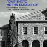 Γεφυρώνοντας Πολιτισμούς με την Εκπαίδευση - Το Κολλέγιο Ανατόλια στην Τουρκία και στην Ελλάδα