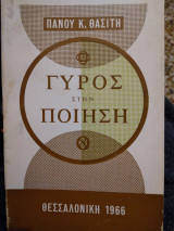 Γύρος στήν Ποίηση