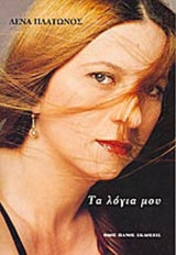 ΤΑ ΛΟΓΙΑ ΜΟΥ