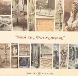 "Ναοί της φωτογραφίας". Ο διάκοσμος των φωτογραφικών στούντιο 1860 - 1910