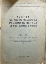 Οδηγός των δημοσίων υπαλλήλων και συνταξιούχων δια την σύνταξιν εφ' άπαξ βοήθημα και μέρισμα