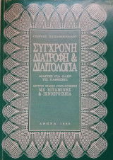 Σύγχρονη Διατροφή & Διαιτολογία