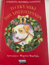 Το σκυλάκι των Χριστουγέννων
