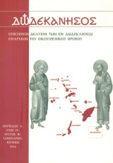Δωδεκάνησος, τεύχος ΙΕ', Ιανουάριος - Ιούνιος 2016 [Επίσημον Δελτίον των εν Δωδεκανήσω Επαρχιών του Οικουμενικού Θρόνου]