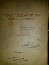 Από τα αριστουργήματα της αρχαίας λογοτεχνίας