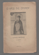 Βίος του Αγίου Πατρός Ημών Αντωνιου Του Μεγάλου