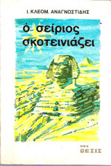 Ο Σείριος Σκοτεινιάζει